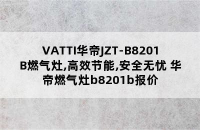 VATTI华帝JZT-B8201B燃气灶,高效节能,安全无忧 华帝燃气灶b8201b报价